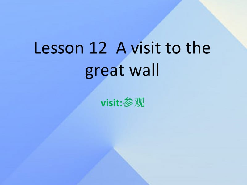 2016春五年级英语下册 Unit 2 In Beijing Lesson 12《A visit to the Great Wall》课件2 （新版）冀教版（三起）_第1页