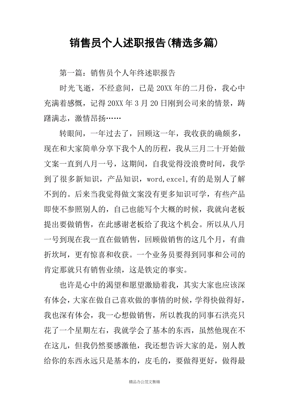 销售员个人述职报告(精选多篇)_第1页