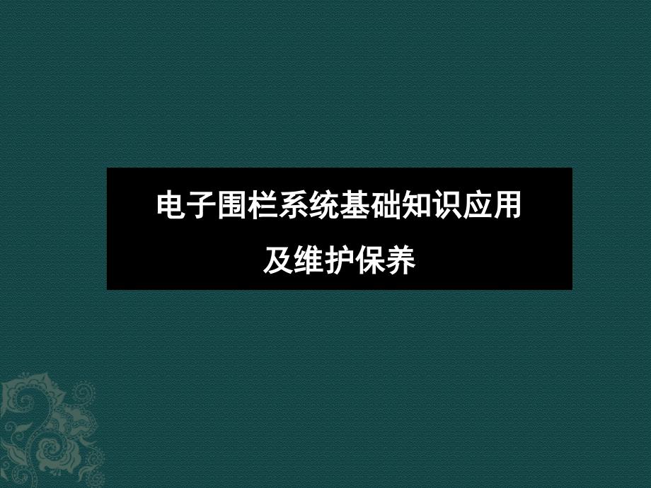 电子围栏系统基础知识应用及维护保养_第1页