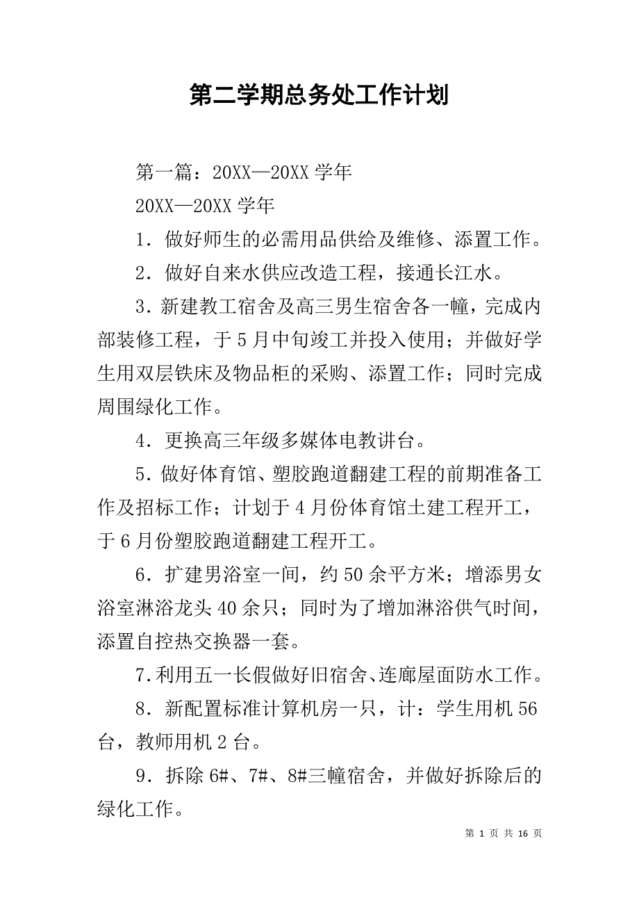 第二学期总务处工作计划_第1页