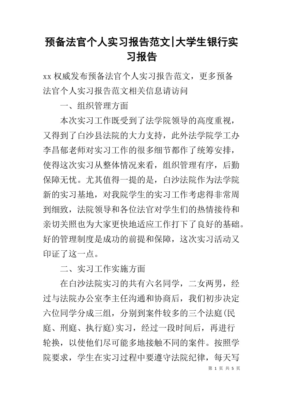 预备法官个人实习报告范文-大学生银行实习报告_第1页