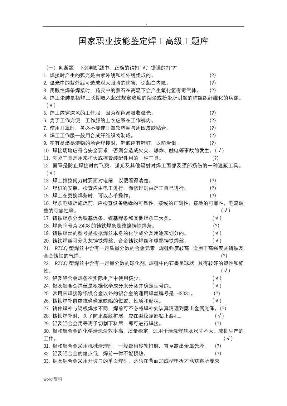 国家职业技能鉴定焊工高级工试题(答案)_第1页