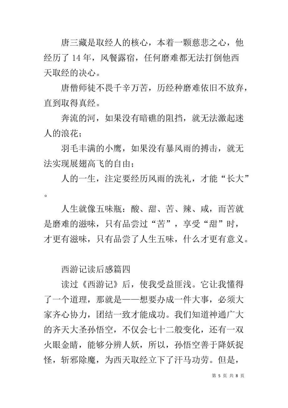 西游记读后感600字10篇 西游记读书笔记600字四篇_第5页