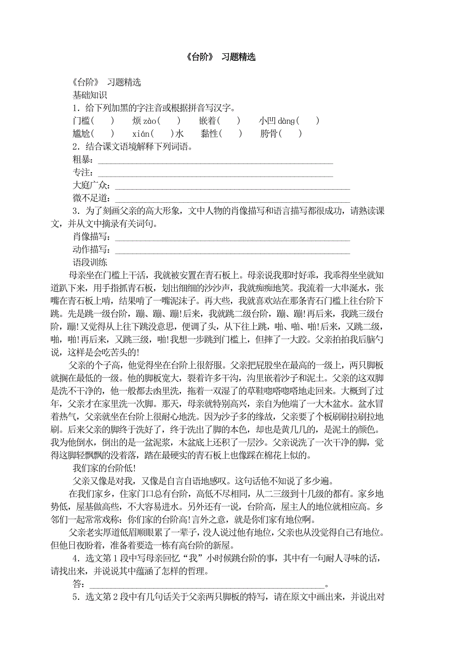 统编教材七年级下册语文-《台阶》 习题精选_第1页