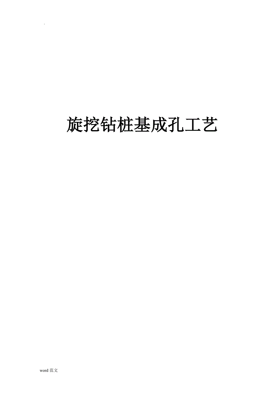 旋挖钻桩基成孔工艺设计_第1页