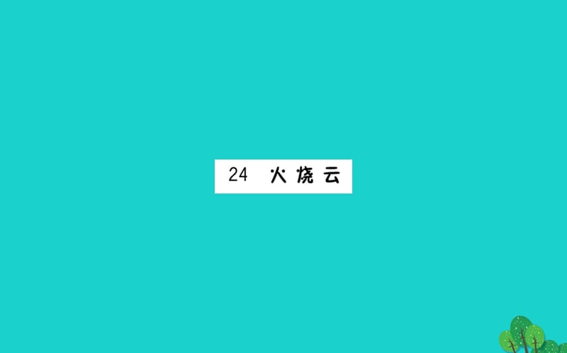 三年级语文下册第七单元24火烧云预习课件新人教版_第1页