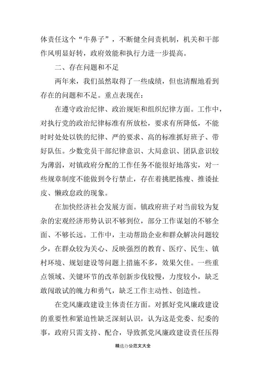 镇政府班子述职述德述廉述责报告_第5页