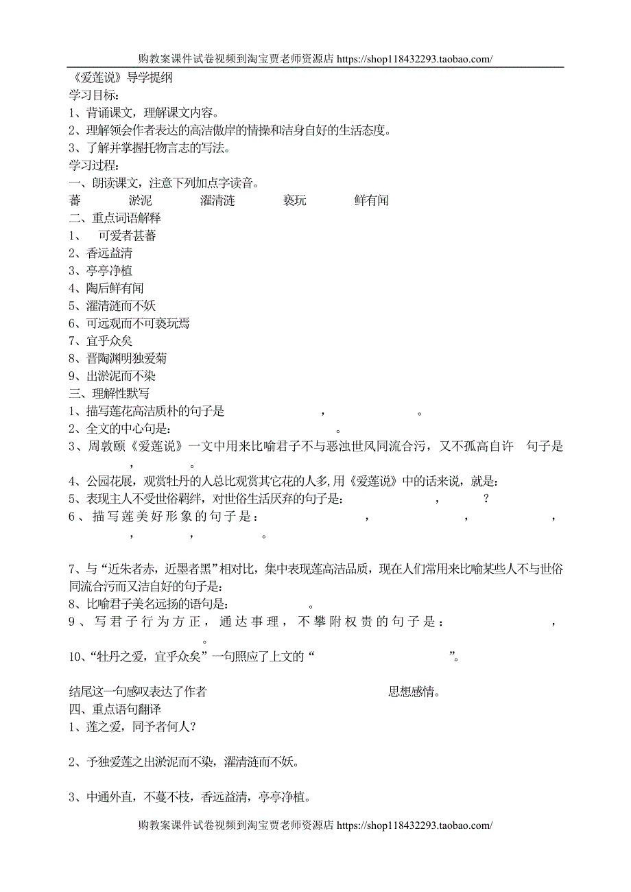 统编教材七年级下册语文-《爱莲说》导学提纲_第1页