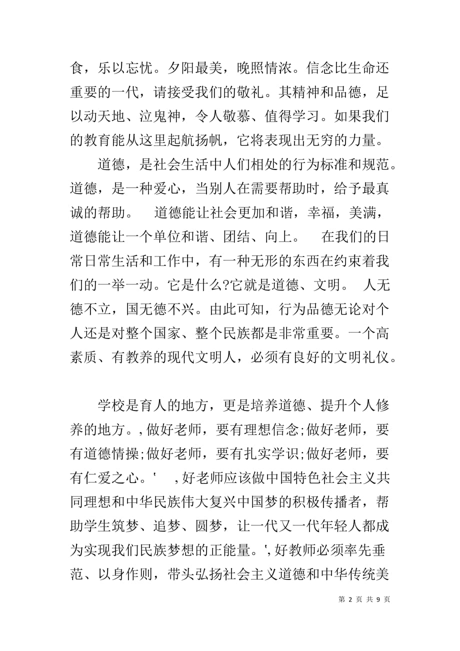 道德讲堂上的领导点评讲话稿_第2页