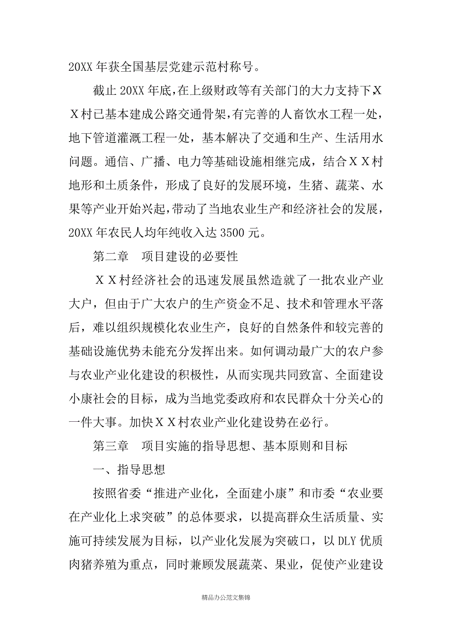 ＸＸ村农业产业化建设项目实施方案_第2页