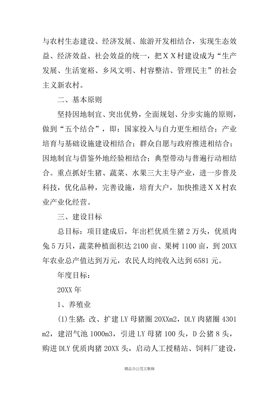 ＸＸ村农业产业化建设项目实施方案_第3页