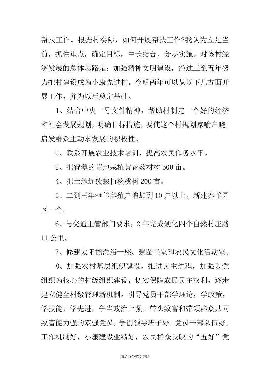 驻村调研报告(精选多篇)_第3页