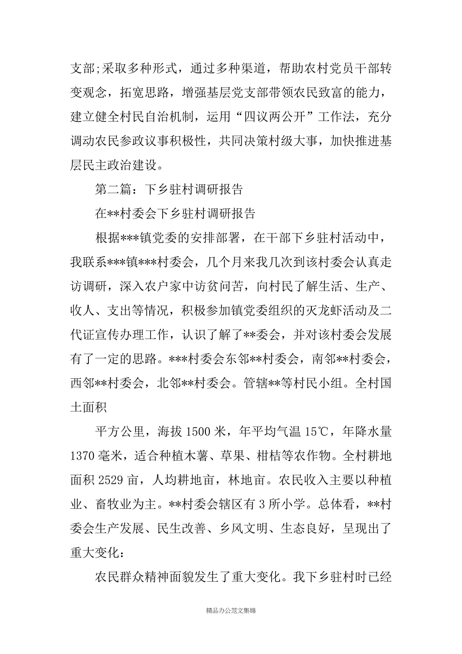 驻村调研报告(精选多篇)_第4页