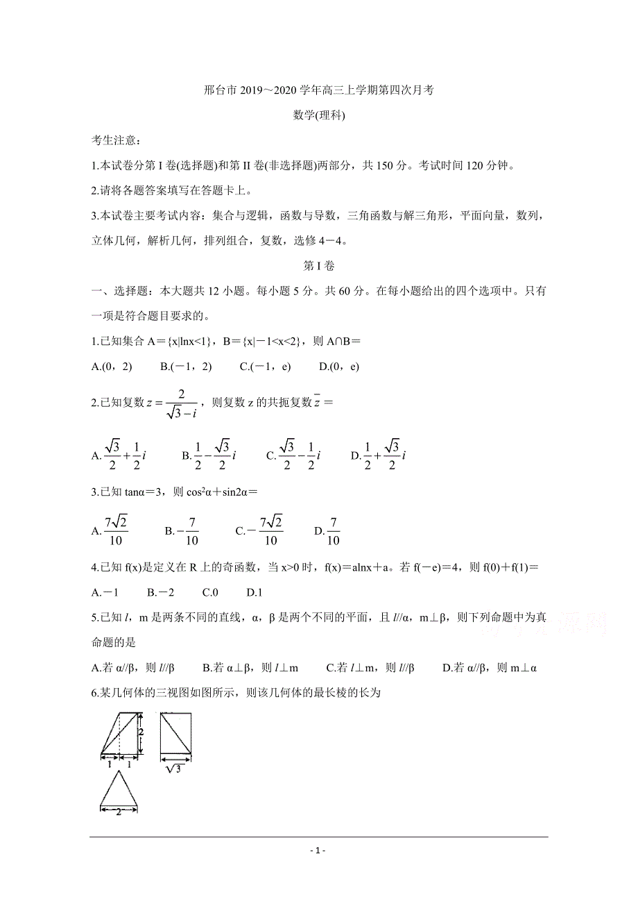 河北省邢台市2020届高三上学期第四次月考试题 数学（理） Word版含答案_第1页