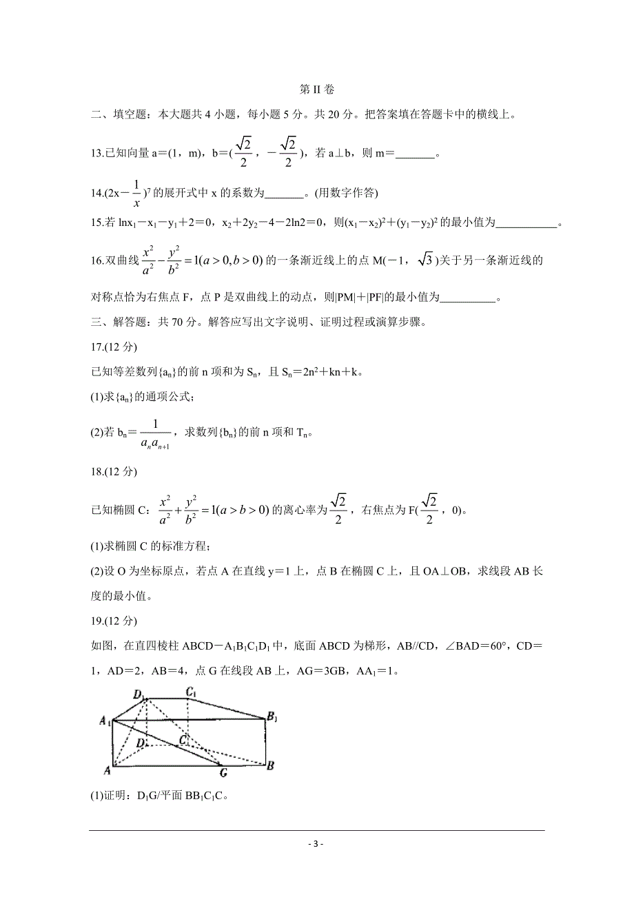 河北省邢台市2020届高三上学期第四次月考试题 数学（理） Word版含答案_第3页