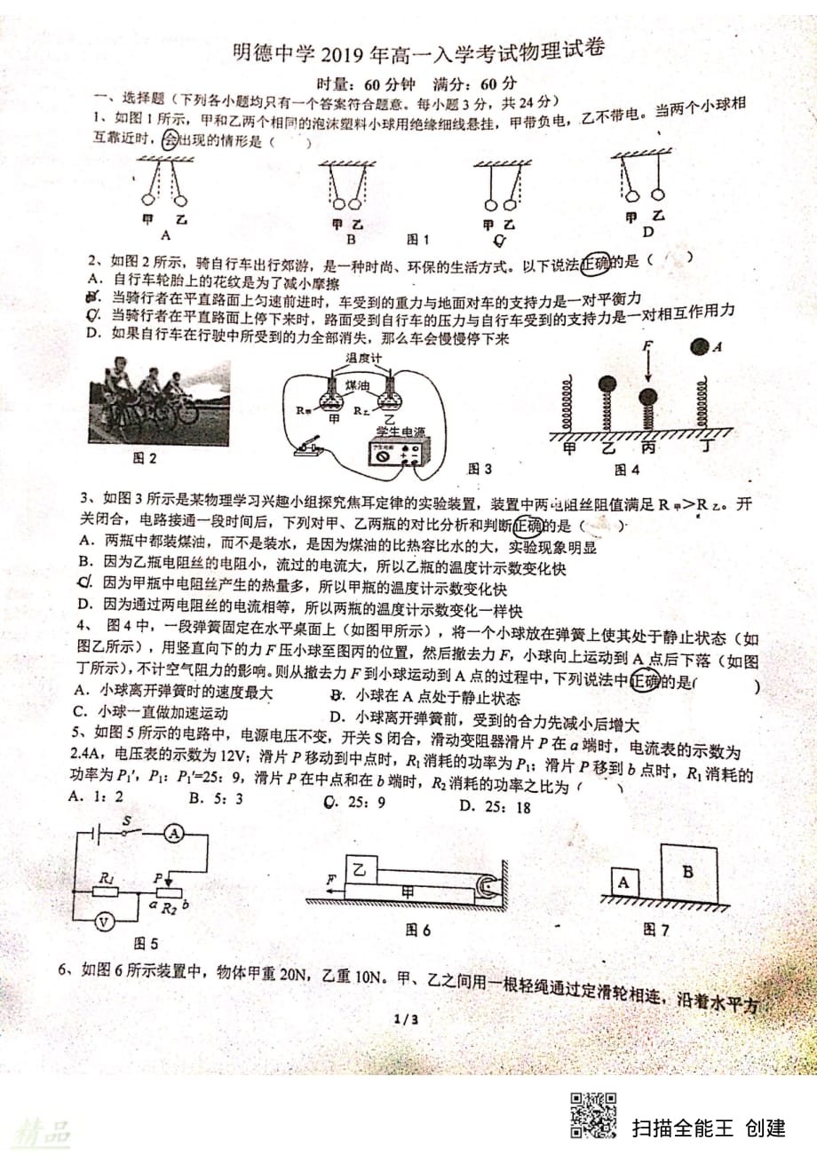 湖南省2019_2020学年高一物理新生入学考试试题_20200228274_第1页