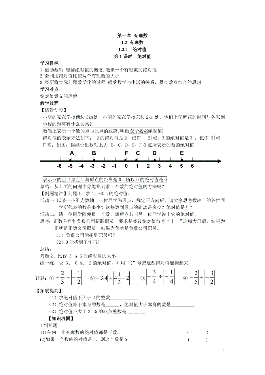 新人教版七年级上册数学教学案-1.2.4 第1课时 绝对值 (2)_第1页