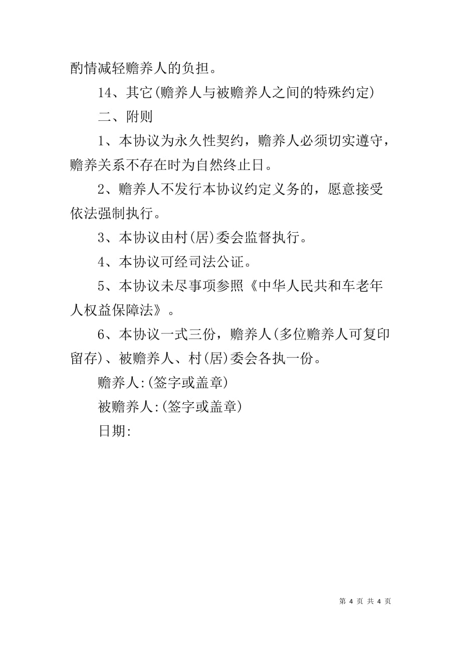 赡养老人协议书范本通用-赡养协议书范文1_第4页