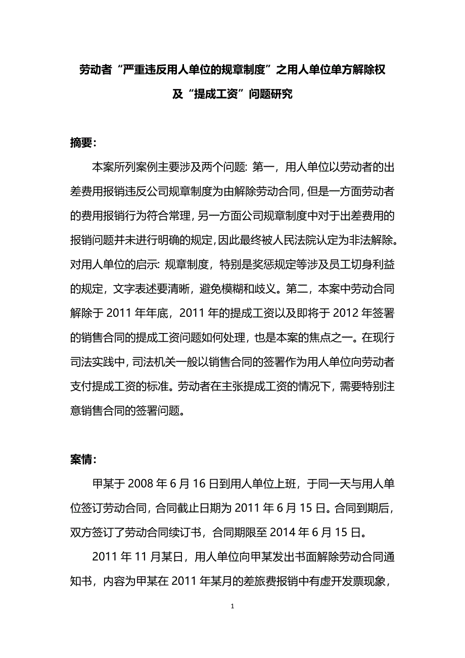 劳动者“严重违反用人单位的规章制度”之用 人单位单方解除权及“提成工资”问题研究_第1页