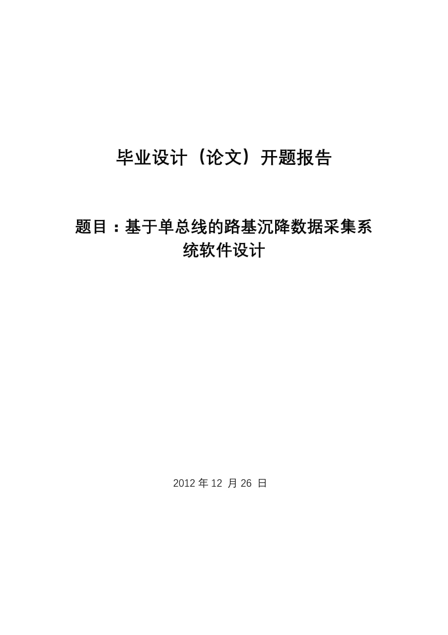 基于单总线的路基沉降数据采集系统软件设计 开题报告_第1页