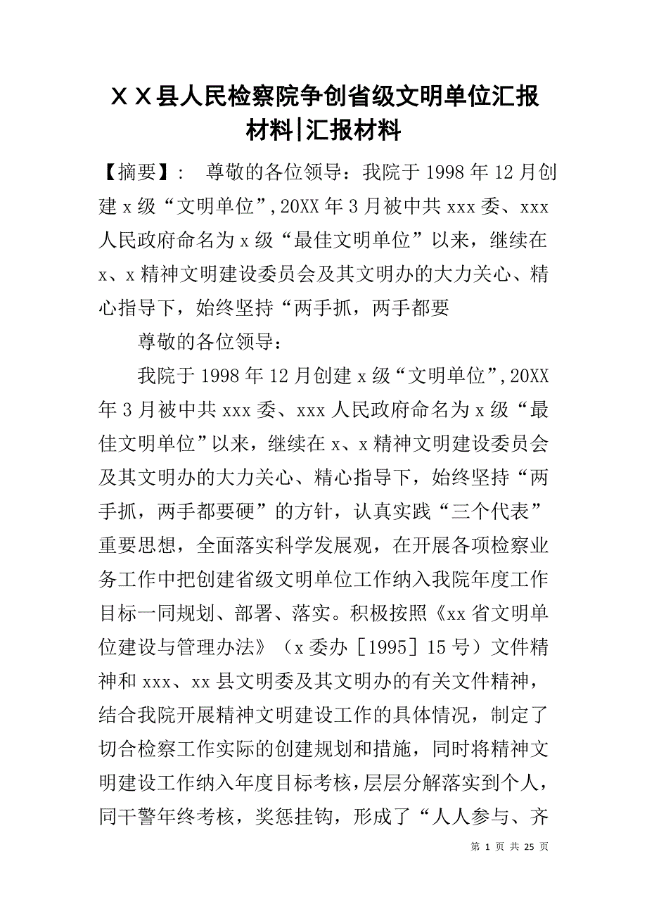 ＸＸ县人民检察院争创省级文明单位汇报材料-汇报材料_第1页