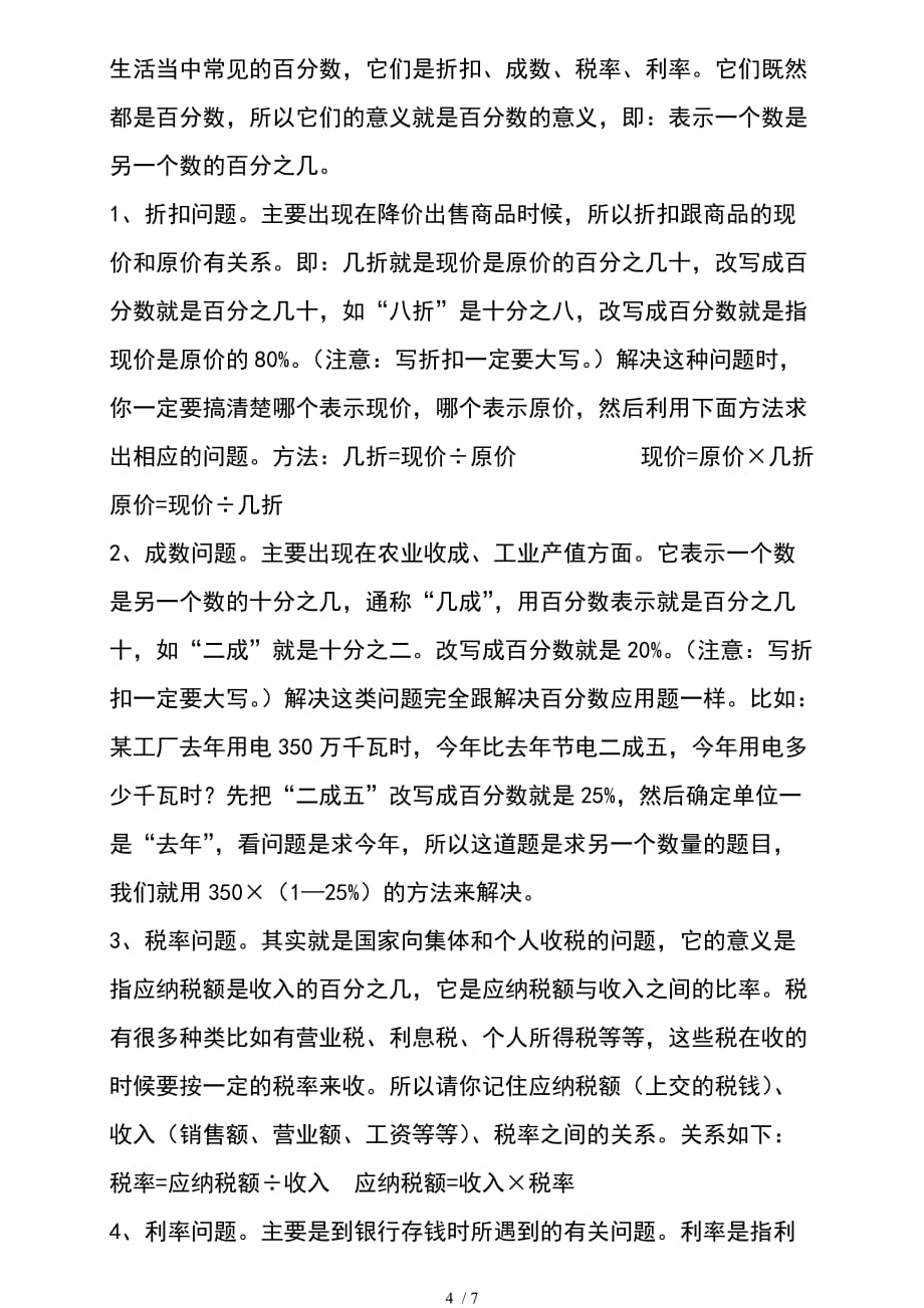 负数百分数二单元知识点总结和复习_第4页