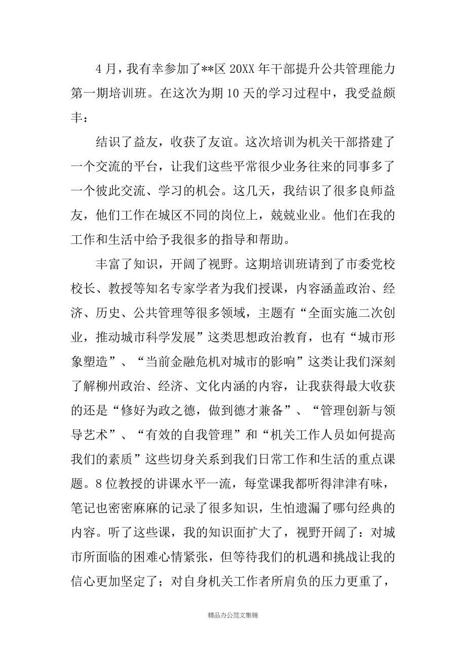 经营管理能力培训班学习心得_第5页