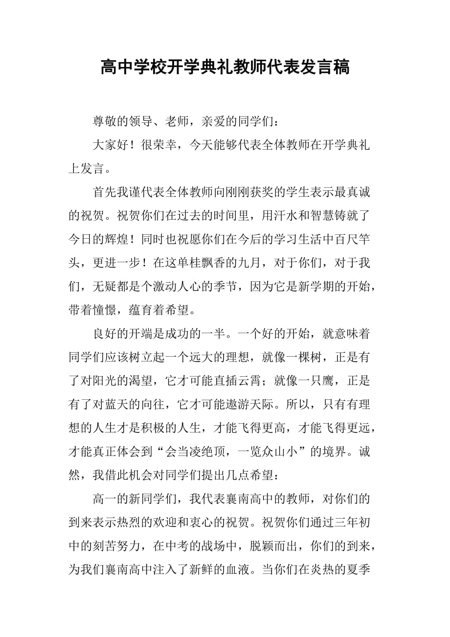 高中学校开学典礼教师代表发言稿_第1页