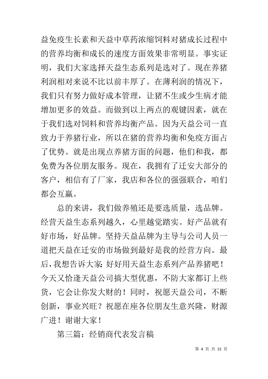 经销商代表发言稿做酒_第4页