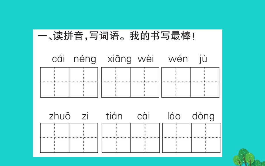 二年级语文下册课文26千人糕作业新人教版_20200228464_第2页