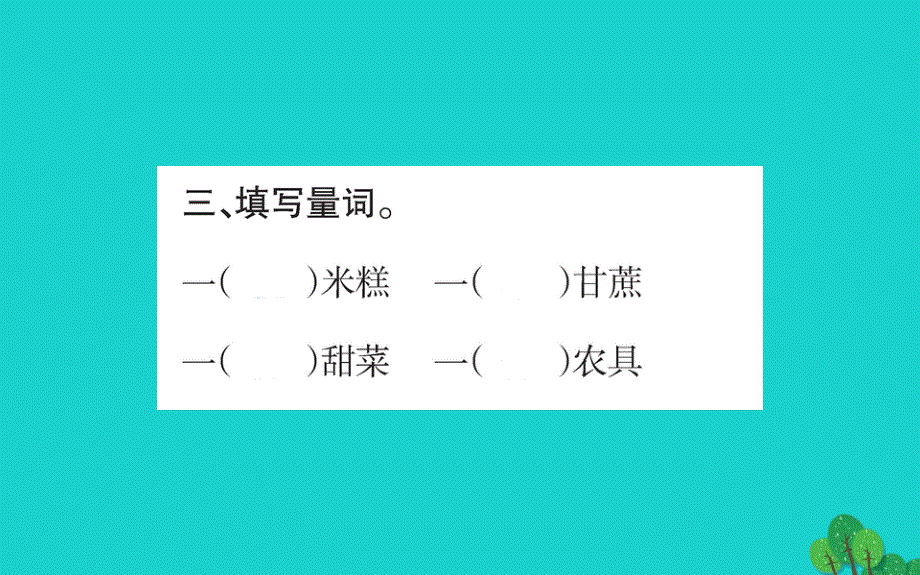 二年级语文下册课文26千人糕作业新人教版_20200228464_第4页