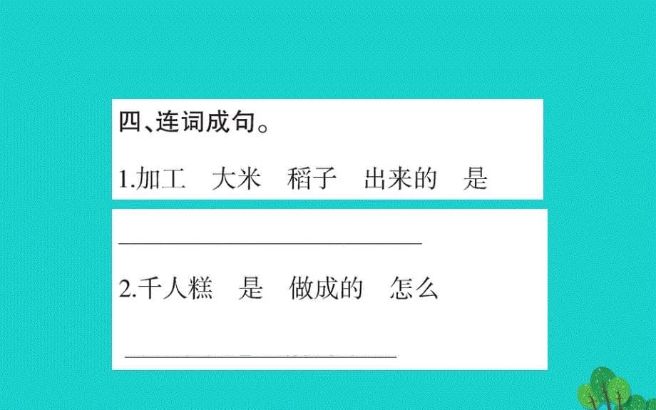 二年级语文下册课文26千人糕作业新人教版_20200228464_第5页