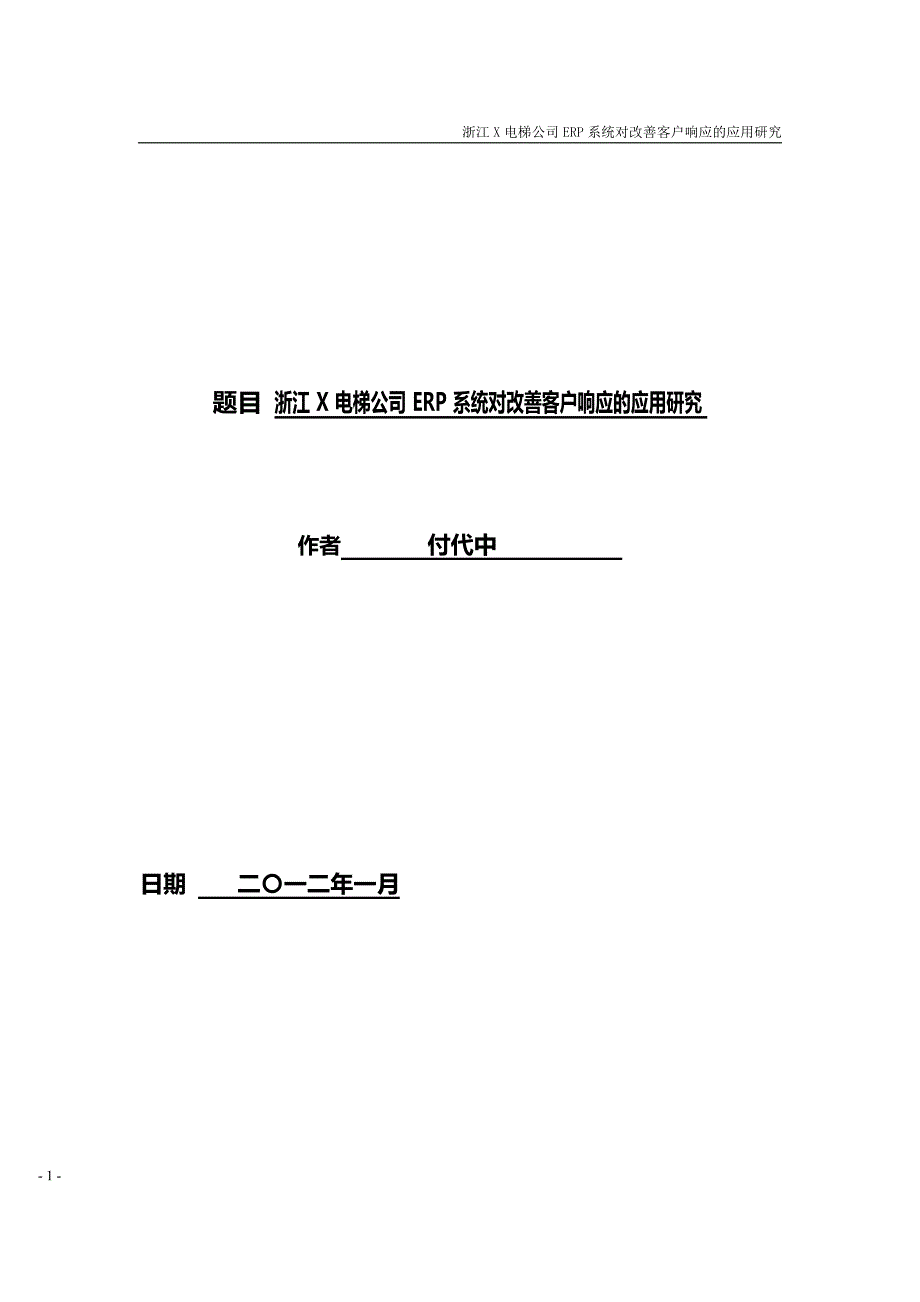 X电梯公司ERP系统改善物料错乱的探讨_第1页