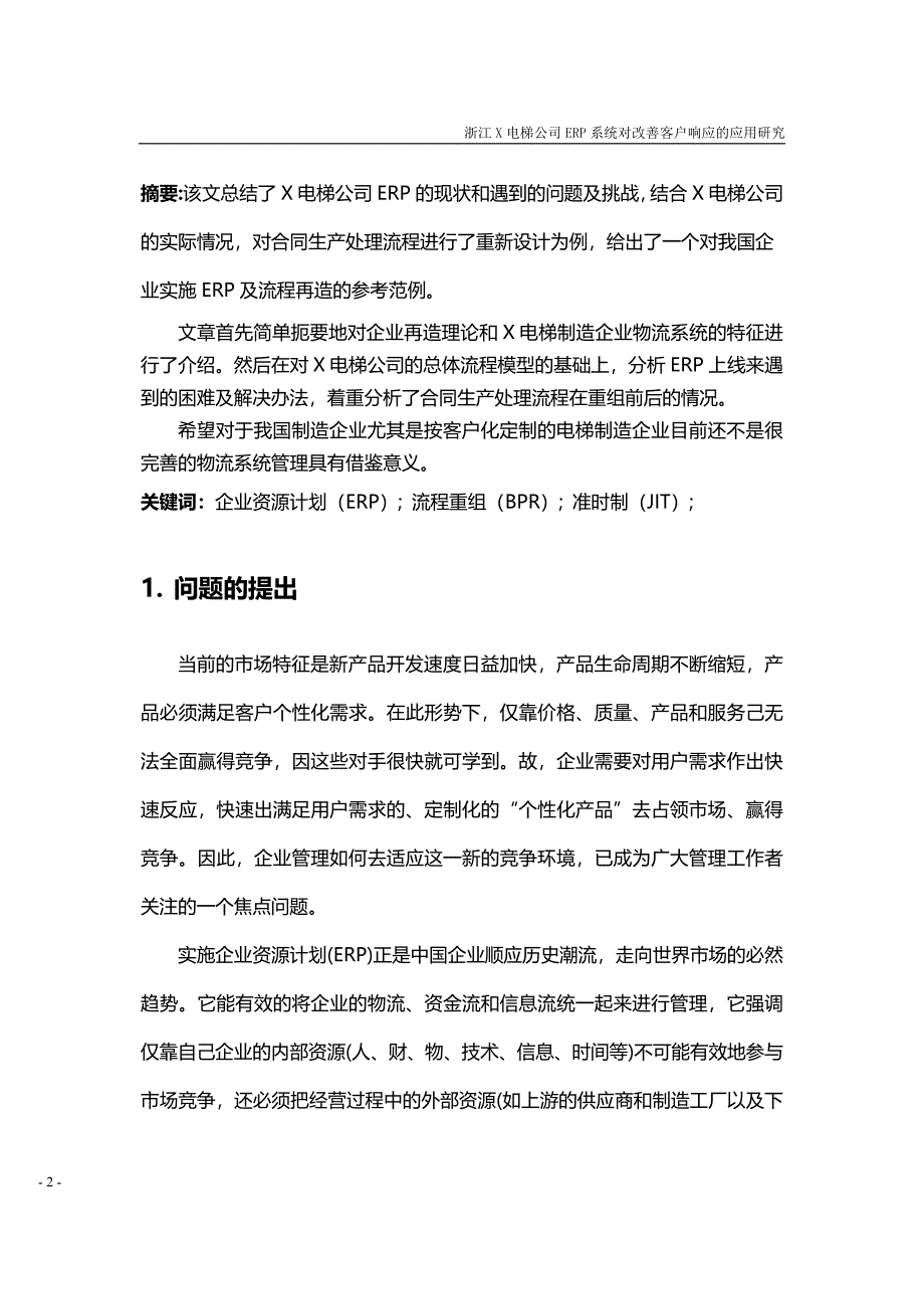 X电梯公司ERP系统改善物料错乱的探讨_第2页