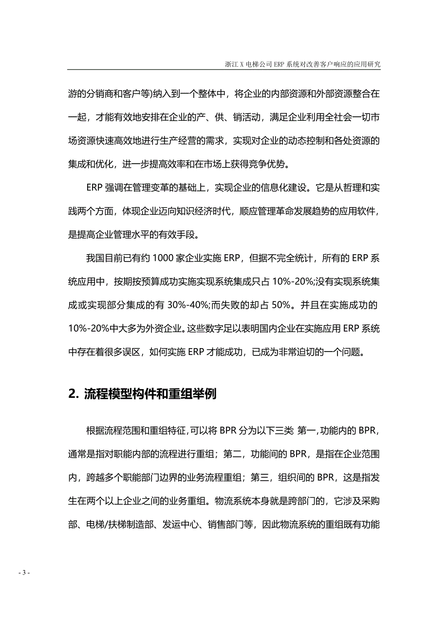 X电梯公司ERP系统改善物料错乱的探讨_第3页