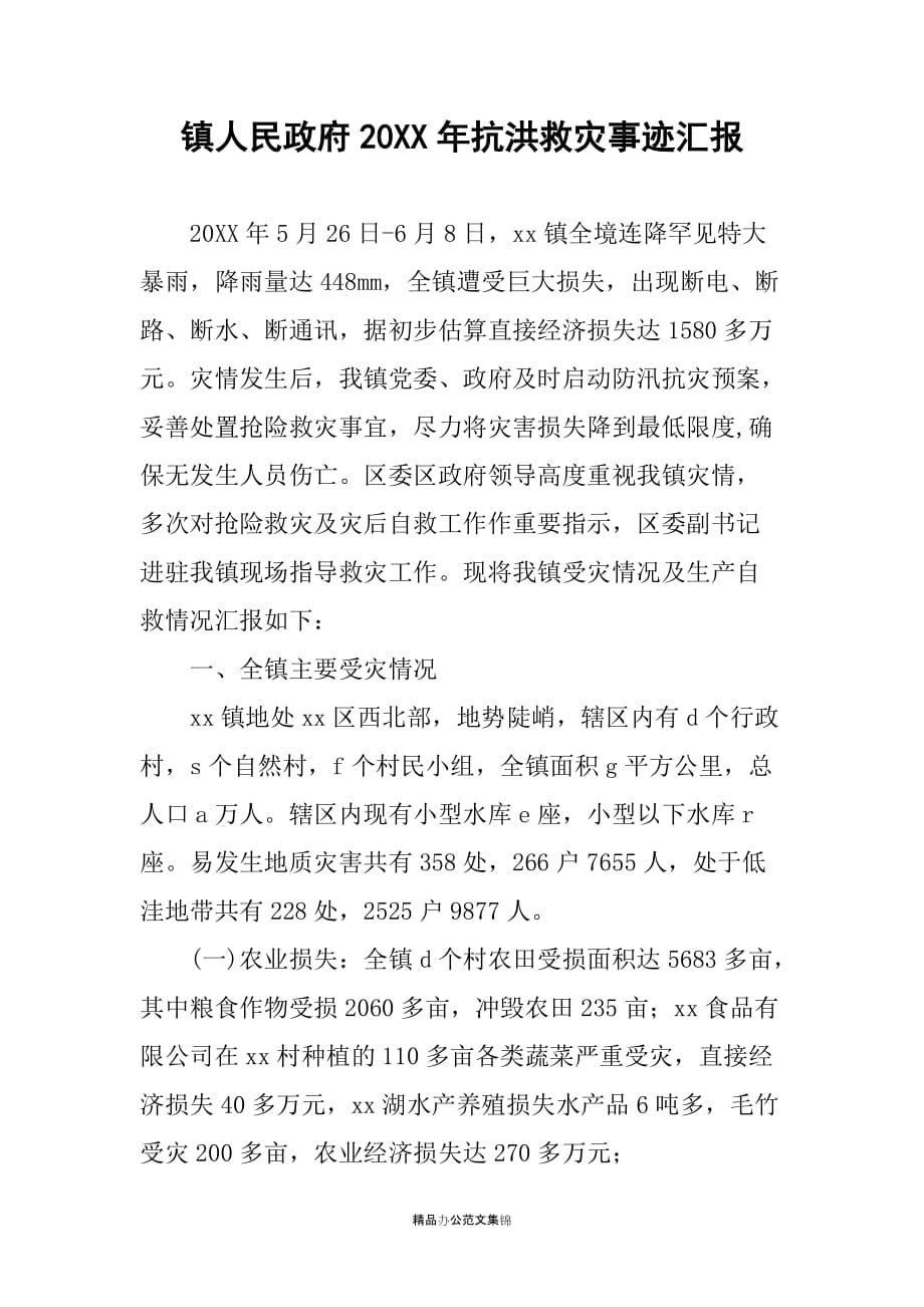 镇人民政府20年抗洪救灾事迹汇报_第1页