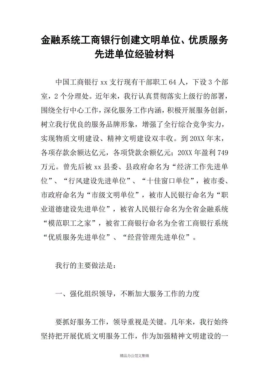 金融系统工商银行创建文明单位、优质服务先进单位经验材料_第1页