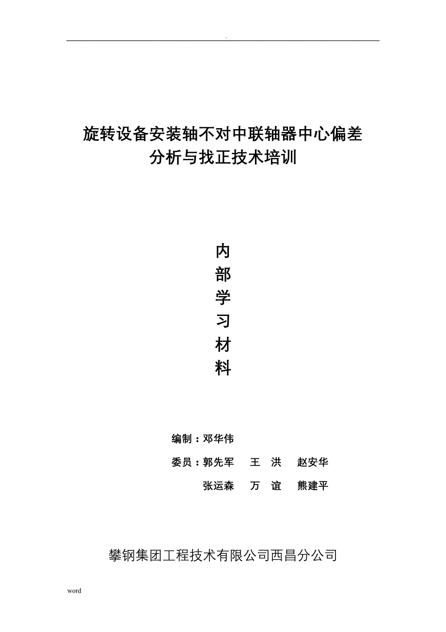 联轴器偏差找正分析及实测题_第1页