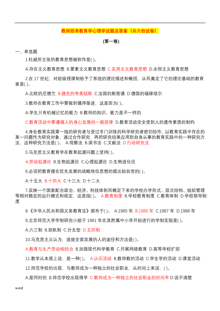 教育理论基础试题答案(共六份试卷)_第1页