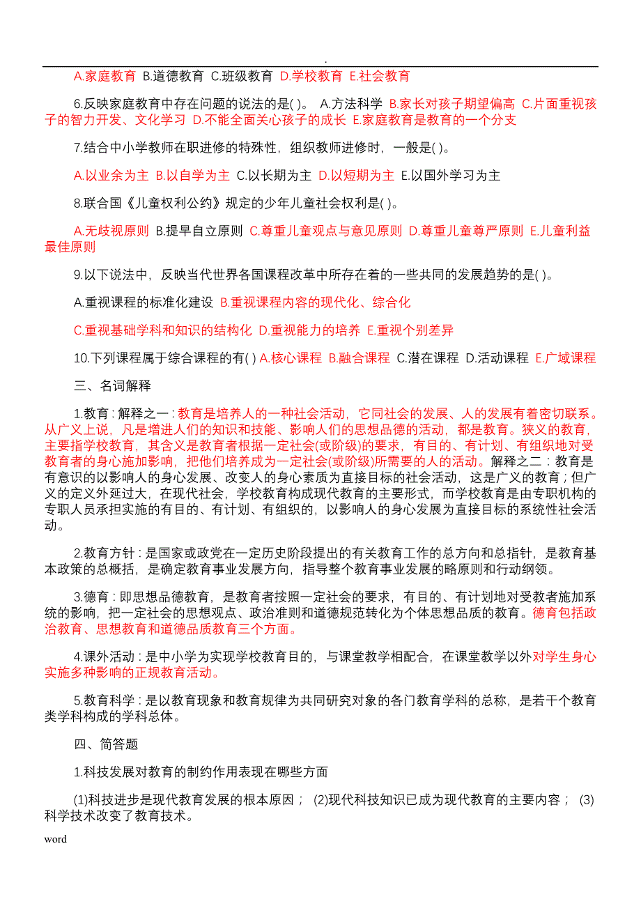 教育理论基础试题答案(共六份试卷)_第3页