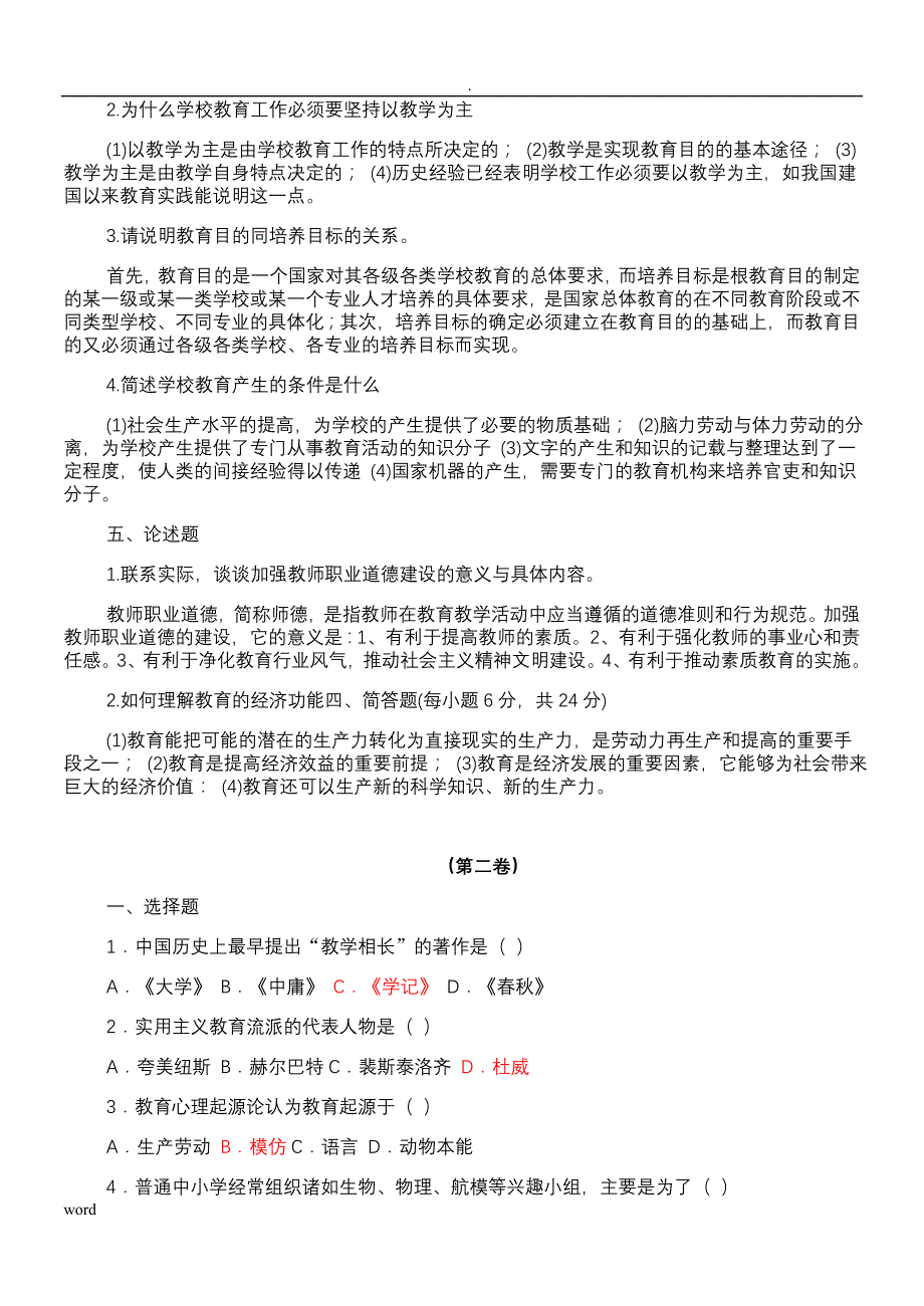 教育理论基础试题答案(共六份试卷)_第4页