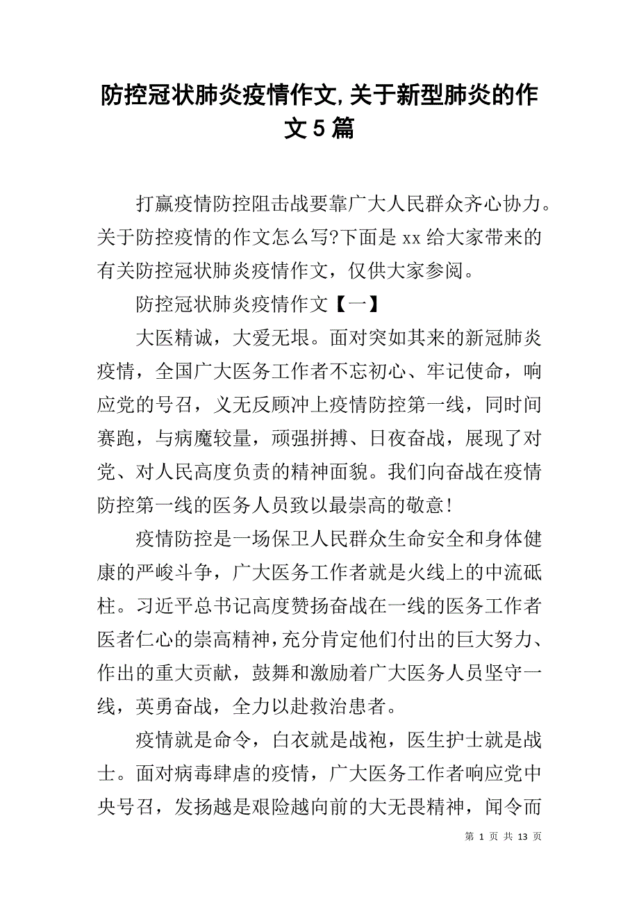 防控冠状肺炎疫情作文,关于新型肺炎的作文5篇_第1页