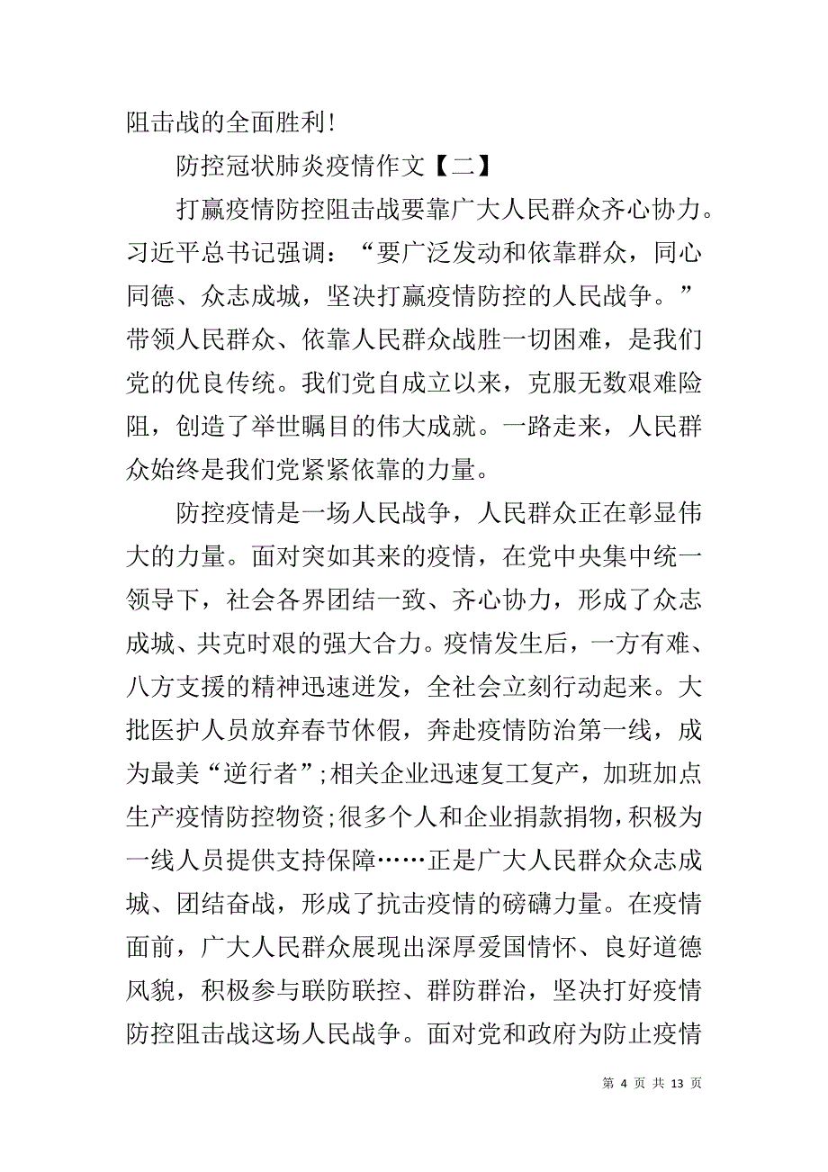 防控冠状肺炎疫情作文,关于新型肺炎的作文5篇_第4页