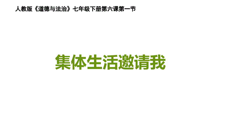 部编版人教七年级道德与法治下册初一政治课件6.1 集体生活邀请我_第1页