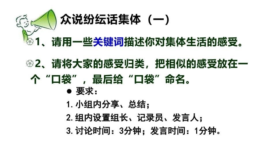 部编版人教七年级道德与法治下册初一政治课件6.1 集体生活邀请我_第5页