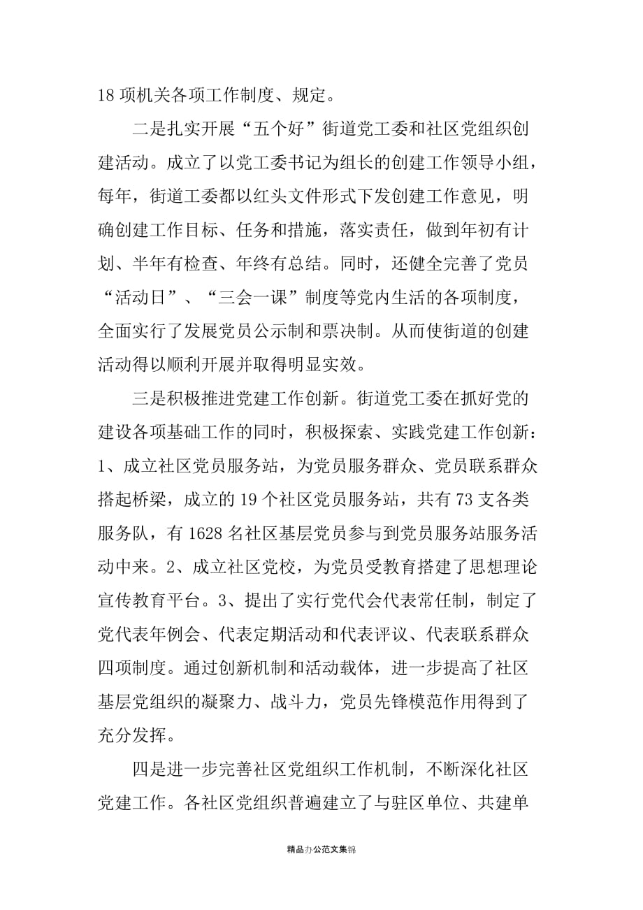 Ｘ县街道党工委书记20XX年述职报告_第4页