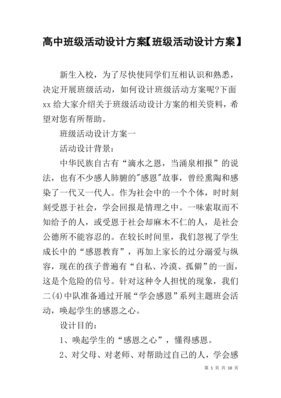 高中班级活动设计方案【班级活动设计方案】_第1页