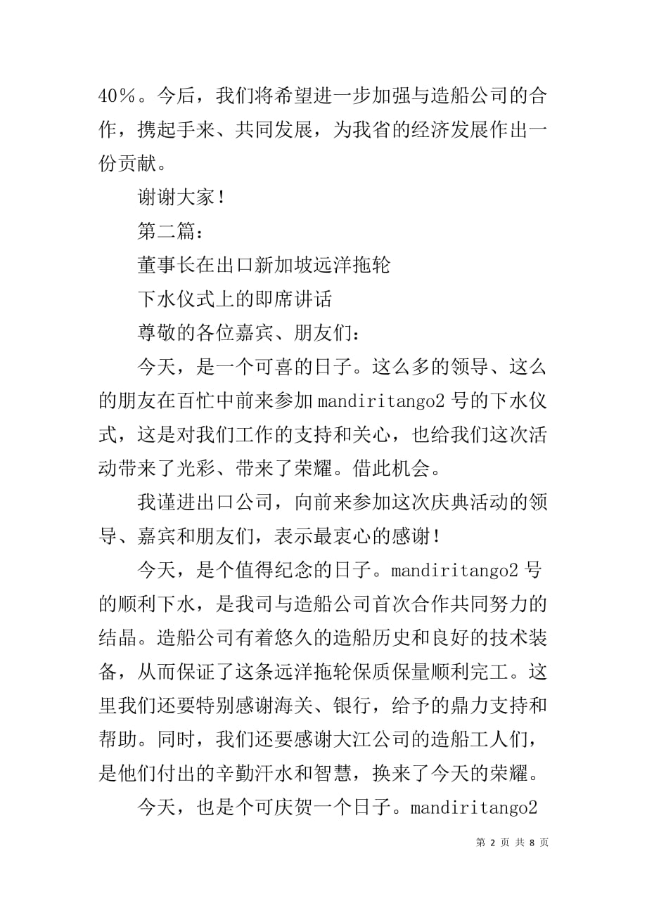 董事长在出口船舶下水庆典仪式上的致辞1_第2页