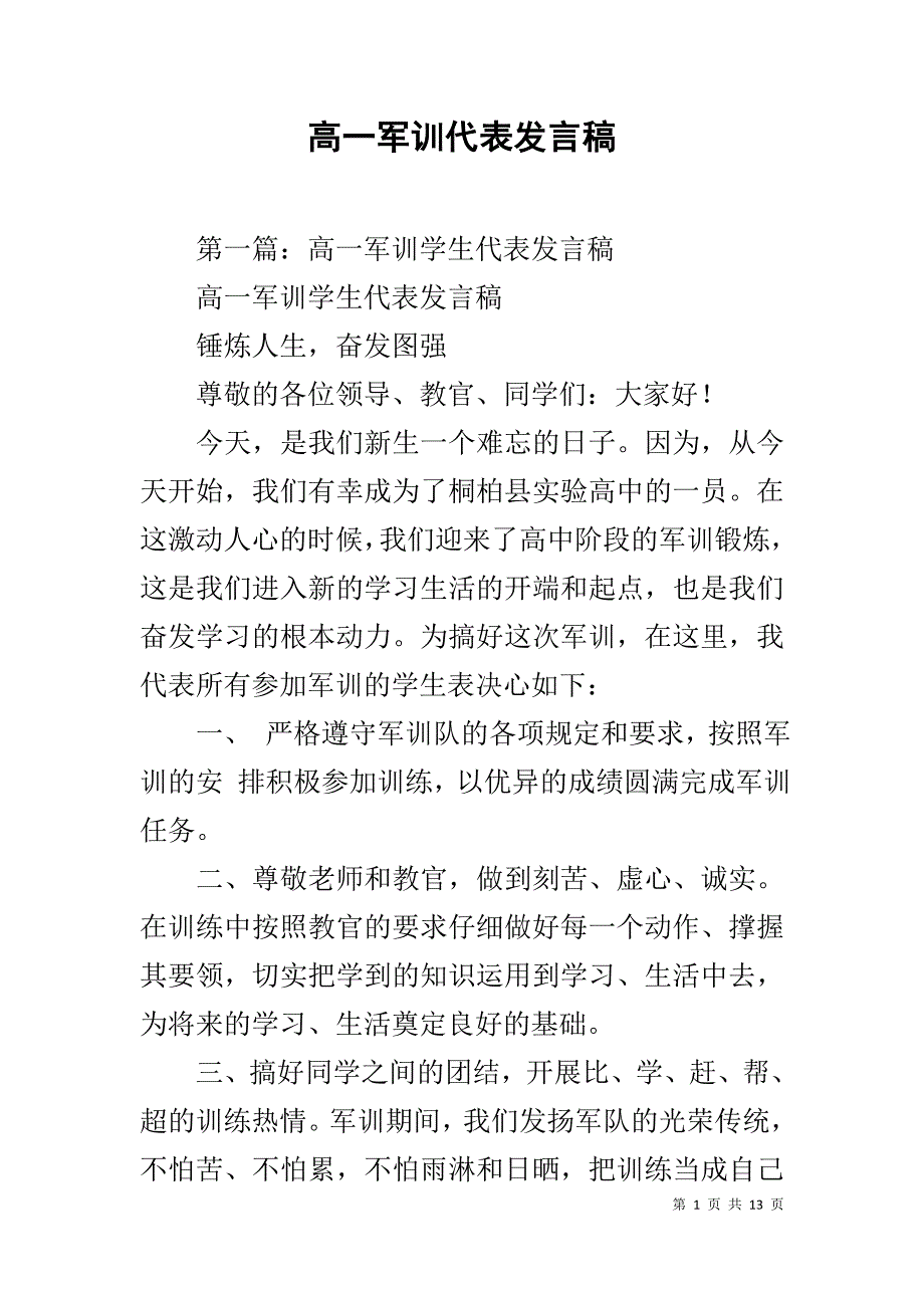 高一军训代表发言稿_第1页