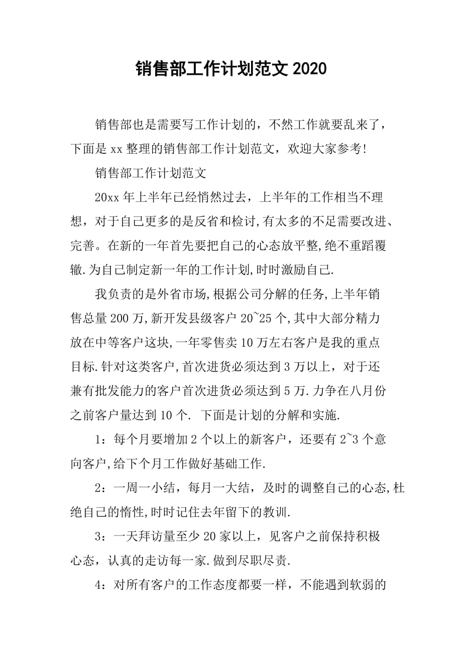 销售部工作计划范文2020_第1页